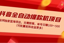 抖音全自动提款机项目：独家蓝海 无需剪辑 单号日赚100～500 (可批量矩阵) - 中创网-中创网