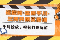 短视频·连爆千川·三频共振实操课，千川投放，视频打爆讲解！ - 中创网-中创网