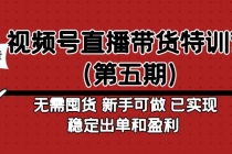 视频号直播带货特训营无需囤货 新手可做 已实现稳定出单和盈利 - 中创网-中创网