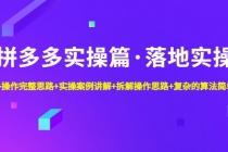 拼多多实操篇·落地实操 完整思路+实操案例+拆解操作思路+复杂的算法简单化 - 中创网-中创网