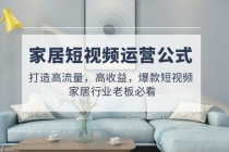 家居短视频运营公式：打造高流量，高收益，爆款短视频 家居行业老板必看 - 中创网-中创网