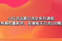 小红书运营引流全系列课程：教你养高权重新号，实操每天引流100精准粉 - 中创网-中创网