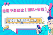 悬赏平台9000元源码仿蚂蚁帮扶众人帮等平台，功能齐全【源码+搭建教程】 - 中创网-中创网