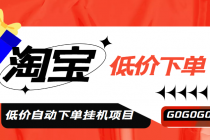 外面收费1888的淘低价自动下单挂机项目 轻松日赚500+【自动脚本+详细教程】 - 中创网-中创网