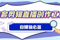 外面收费988的自媒体必备全套工具，一个软件全都有了【永久软件+详细教程】 - 中创网-中创网