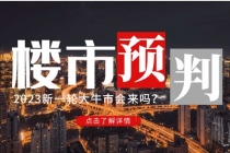 某公众号付费文章《2023楼市预判：新一轮大牛市会来吗？》完整版 - 中创网-中创网