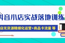 抖音小店实战落地训练营：抖店无货源精细化运营，商品卡流量等等 - 中创网-中创网