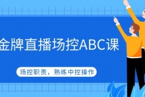 金牌直播场控ABC课，场控职责，熟练中控操作 - 中创网-中创网