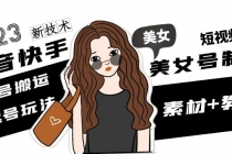 2023抖音快手短视频美女号制作 美女号搬运新起号玩法 新技术(素材+教程) - 中创网-中创网