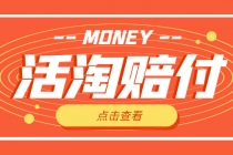 外面收费398活淘赔FU项目，死淘不黑号升级版，单号单次净利润100-300+ - 中创网-中创网
