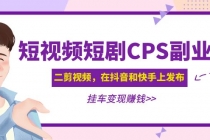 黄岛主 · 短视频短剧CPS副业项目：二剪视频在抖音和快手上发布，挂车变现 - 中创网-中创网