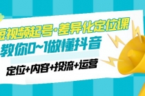2023短视频起号·差异化定位课：0~1做懂抖音 - 中创网-中创网