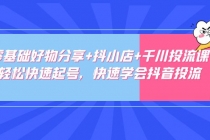 零基础好物分享+抖小店+千川投流课：轻松快速起号，快速学会抖音投流 - 中创网-中创网