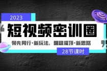 2023短视频密训圈：领先同行·新玩法，醒翻灌顶·新思路 - 中创网-中创网