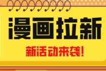 2023年新一波风口漫画拉新日入1000+小白也可从0开始，附赠666元咸鱼课程 - 中创网-中创网