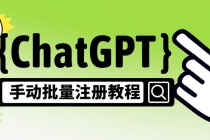 【风口项目】CGPT手动批量注册教程，一个号卖10-20元 附变现的方式+渠道 - 中创网-中创网