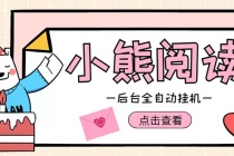 小熊阅读全自动挂机项目，后台挂机运行，单号日入5-10+【软件+操作教程】 - 中创网-中创网