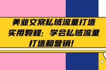 美业文案私域流量打造实用教程：学会私域流量打造和营销！ - 中创网-中创网