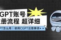 CGPT账号注册流程：超详细CGPT教学让你不走弯路不踩坑 - 中创网-中创网