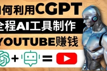 如何全程利用CGPT和AI工具自动化制作YouTube赚钱视频，月赚10000美元以上 - 中创网-中创网