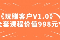 某收费课程《玩赚客户V1.0》全套课程价值998元 - 中创网-中创网