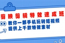剪映剪辑特效速成班：一部手机玩转短视频 提供上千款特效素材【无水印】 - 中创网-中创网