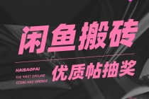 咸鱼优质帖搬砖，单号一天赚个二三十没问题 多号多撸。只要你不懒就能赚 - 中创网-中创网
