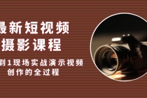 最新短视频·摄影课程，从0到1现场实战演示视频创作的全过程! - 中创网-中创网