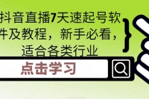 抖音直播7天速起号软件及教程，新手必看，适合各类行业 - 中创网-中创网