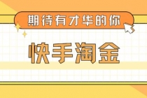 最近爆火1999的快手淘金项目，号称单设备一天100~200+【全套详细玩法教程】 - 中创网-中创网