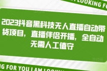 2023抖音黑科技无人直播自动带货项目，直播伴侣开播，全自动无需人工值守 - 中创网-中创网