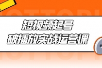 短视频起号·破播放实战运营课，用通俗易懂大白话带你玩转短视频 - 中创网-中创网