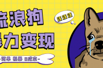 流浪狗暴力变现项目+0撸日入3000+的案例分享课【项目流程+操作详解】 - 中创网-中创网