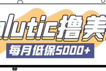 最新国外Volutic平台看邮箱赚美金项目，每月最少稳定低保5000+【详细教程】 - 中创网-中创网
