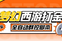 外面收费1980梦幻西游群控挂机打金项目 单窗口一天10-15+(群控脚本+教程) - 中创网-中创网