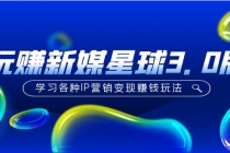 《玩赚新媒星球3.0版》学习各种IP营销变现赚钱玩法 - 中创网-中创网