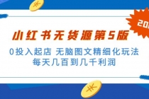 绅白不白小红书无货源第5版 0投入起店 无脑图文精细化玩法 日入几百到几千 - 中创网-中创网