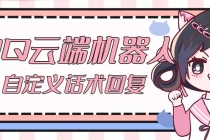 【引流必备】QQ云端自动回复机器人 自定义话术云端回复【永久脚本+教程】 - 中创网-中创网