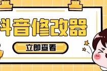 【直播必备】百草园抖音修改器，你想要的数据都能改【永久脚本+详细教程】 - 中创网-中创网