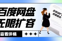 外面收费688百度网盘无限全自动扩容+修复脚本 接单日收入300+【脚本+教程】 - 中创网-中创网