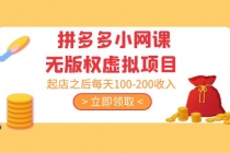 黄岛主 · 拼多多小网课无版权虚拟项目分享课：起店之后每天100-200收入 - 中创网-中创网