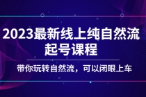2023最新线上纯自然流起号课程，带你玩转自然流，可以闭眼上车！ - 中创网-中创网