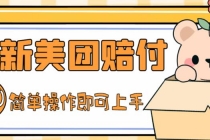 外面收费288的最新美团赔FU项目，点过的外卖都能赔付【详细玩法教程】 - 中创网-中创网
