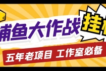 外面收费5000的捕鱼大作战长期挂机老项目，轻松月入过万【群控脚本+教程】 - 中创网-中创网