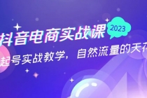 抖音电商实战课：0粉起号实战教学，自然流量的天花板 - 中创网-中创网