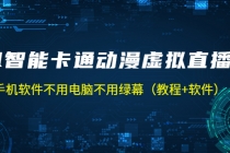 AI智能卡通动漫虚拟人直播操作教程 手机软件不用电脑不用绿幕 - 中创网-中创网