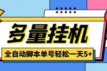 最新多量零花全自动挂机项目，单号一天5+可无限批量放大【脚本+教程】 - 中创网-中创网