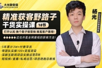 杨光·精准获客野路子：黑科技+快速加人玩法 个微7天加1000 企微爆加5w好友 - 中创网-中创网