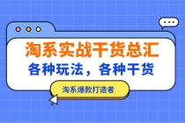 淘系实战干货总汇：各种玩法，各种干货，淘系爆款打造者！ - 中创网-中创网