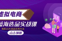 虚拟电商 · 蓝海选品实战课，淘系15大选品实用方法！ - 中创网-中创网